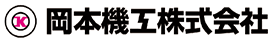 岡本機工株式会社