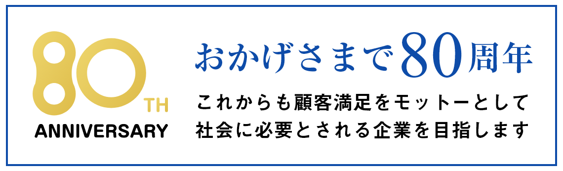 おかげさまで80周年