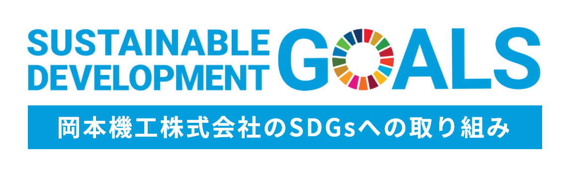 岡本機工株式会社のSDGsへの取り組み